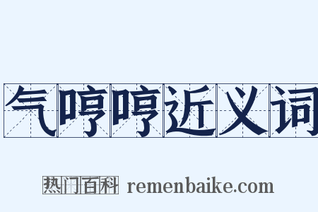 气哼哼近义词是什么意思的图片